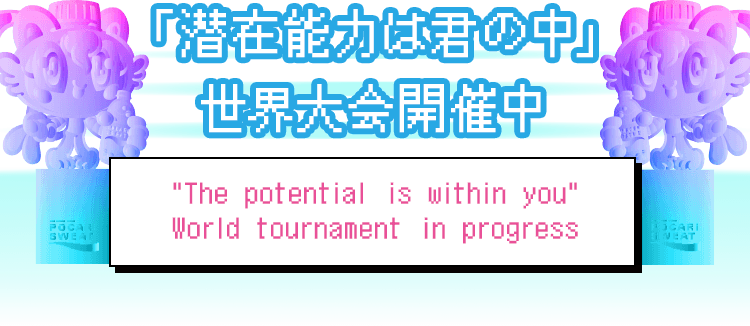 「潜在能力は君の中」世界大会開催中 The potential is within you World tournament in progress